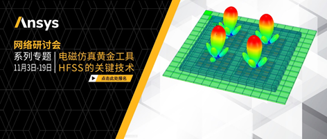 重新认识HFSS | 突破性混合算法技术更新及应用的图18